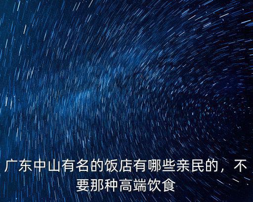 中山哪里的外賣好吃,廣東中山有名的飯店有哪些