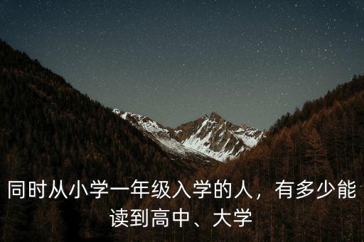 山東省高中一年級有多少人,有多少能讀到高中