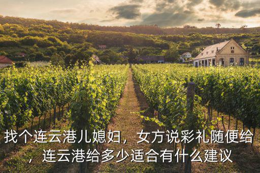 連云港結(jié)婚禮金一般多少,結(jié)婚一般需要多少彩禮