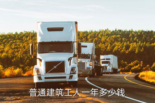 南通市架子工多少錢一天,普通建筑工人一年多少錢