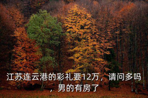 請問一下江蘇彩禮錢多少啊,蘇北農村的彩禮一般是多少錢