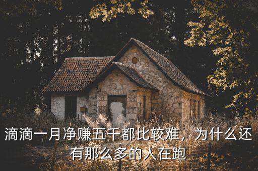 滴滴一月凈賺五千都比較難，為什么還有那么多的人在跑
