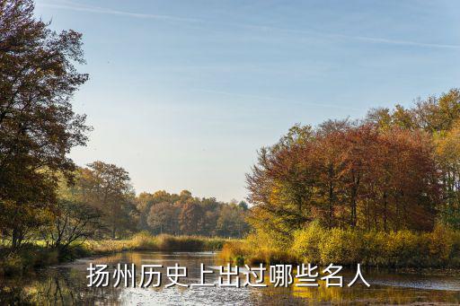 揚州歷史上出過哪些名人