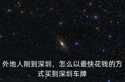 外地人剛到深圳，怎么以最快花錢的方式買到深圳車牌