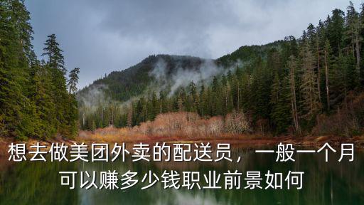 深圳美團外賣一個月能賺多少錢一個月,一般一個月可以賺多少錢