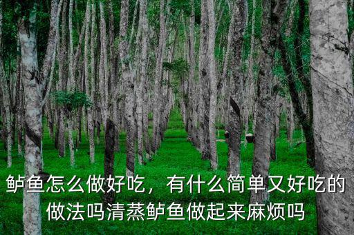廣東河源鱸魚怎么做好吃簡單,清蒸鱸魚做起來麻煩嗎