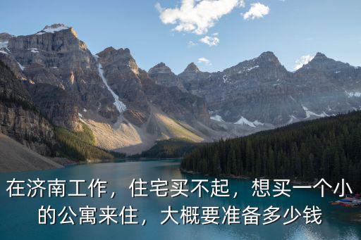 在濟南定居要有多少錢,在濟南多少錢能活的很好