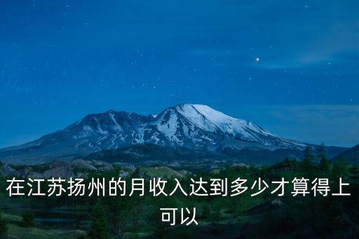 在江蘇一個(gè)月多少工資夠生活,一個(gè)月生活費(fèi)多少合適