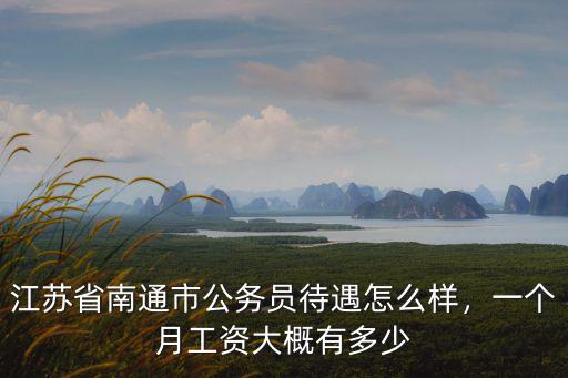 鎮江公務員剛入職工資多少錢,江蘇公務員一年收入多少錢