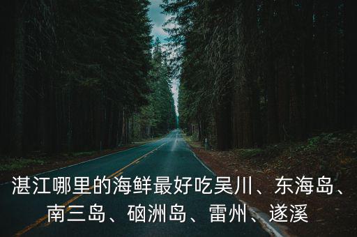 湛江哪里海寶好吃,誰(shuí)知道湛江哪里蝦好吃