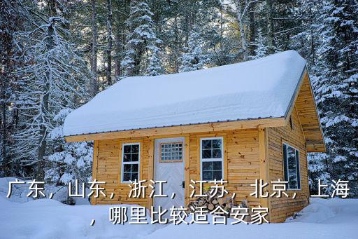 廣東哪里適合人居,廣東哪個城市適合居住