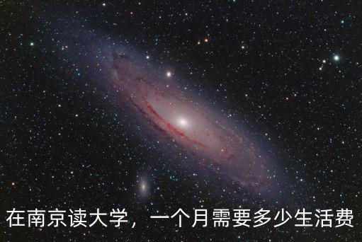 在南京讀大學，一個月需要多少生活費