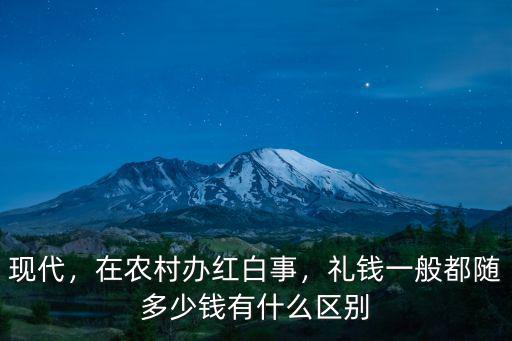 現代，在農村辦紅白事，禮錢一般都隨多少錢有什么區(qū)別