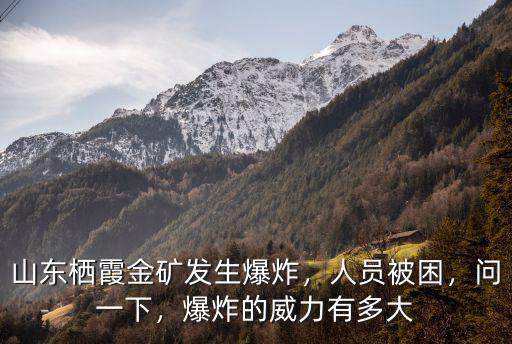 山東棲霞金礦爆炸事故有多少人,山東棲霞金礦事故
