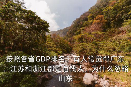 江蘇有錢人多少,江蘇比浙江有錢