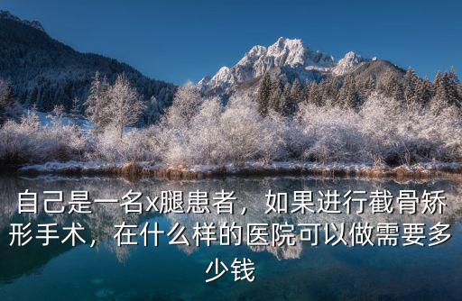 在濟南做骨科矯正手術多少錢,在什么樣的醫院可以做