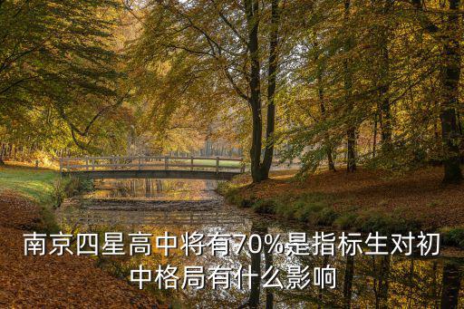 南京讀高中的比率是多少,沒有南京本地的戶口