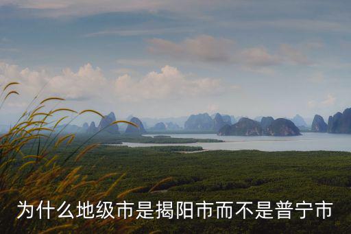 揭陽市是哪里,揭陽屬于哪里