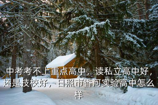 日照市香河高中學(xué)費(fèi)多少,日照市香河實(shí)驗(yàn)高中怎么樣