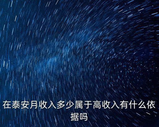 泰安到張家港多少錢一個月,在泰安月收入多少屬于高收入