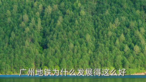廣州地鐵為什么發展得這么好