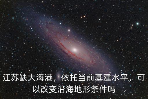 江蘇有多少基建,江蘇有多少溫州投資商