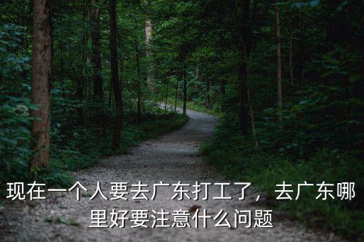 廣東哪里的打工妹子多,去廣東哪里好