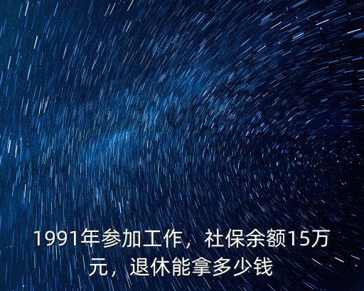 深圳社保余額15萬養老金多少,社保余額15萬元