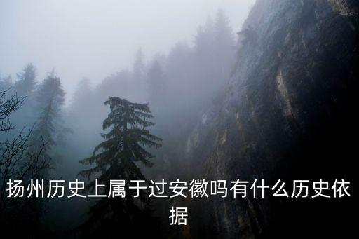 揚(yáng)州有多少歷史,揚(yáng)州有哪些歷史文化底蘊(yùn)