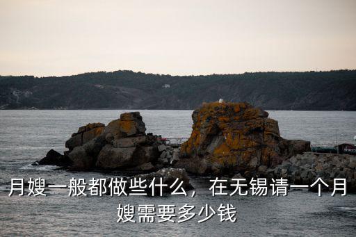 無錫育兒嫂多少錢一個,在無錫請一個月嫂需要多少錢