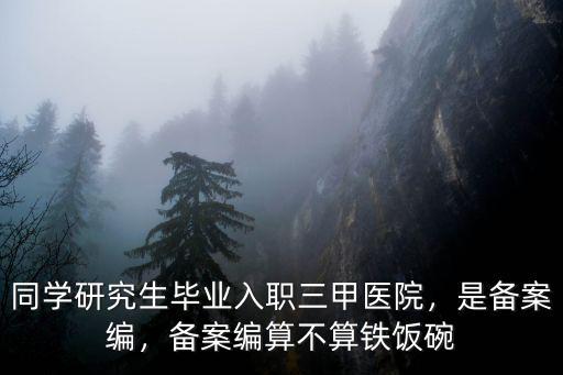 山東三甲醫(yī)院事業(yè)編工資多少,山東的一個(gè)三甲醫(yī)院