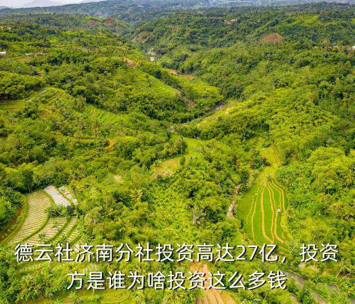 濟(jì)南文旅城總投資多少錢,為啥投資這么多錢