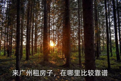 來(lái)廣州租房子，在哪里比較靠譜