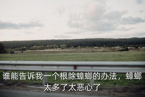 廣東的蟑螂怎么根除,桌子里有蟑螂窩怎么根除