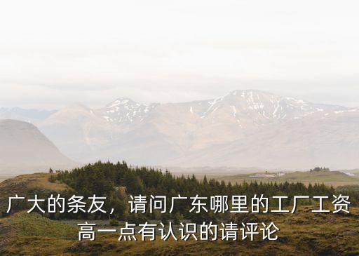 廣東高工資招聘電話是多少錢,廣州多少工資算是高工資呢