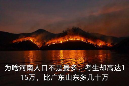 為啥河南人口不是最多，考生卻高達115萬，比廣東山東多幾十萬