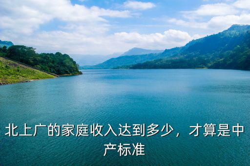 北上廣的家庭收入達到多少，才算是中產標準