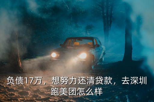 在深圳美發店跟美團合作怎么樣,在深圳做外賣騎手待遇怎樣