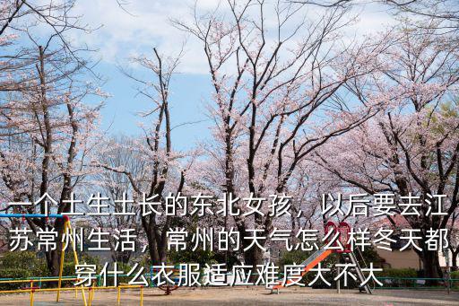 常州那一年冬天最冷多少度,三亞冬天最冷多少度