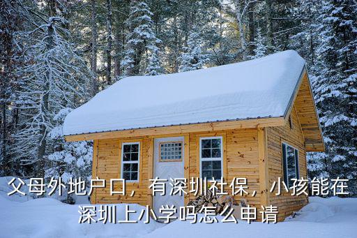 父母外地戶口，有深圳社保，小孩能在深圳上小學嗎怎么申請