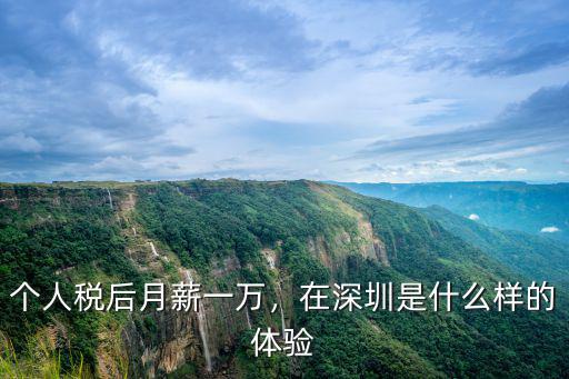 深圳月薪13000稅后多少,月薪14000左右