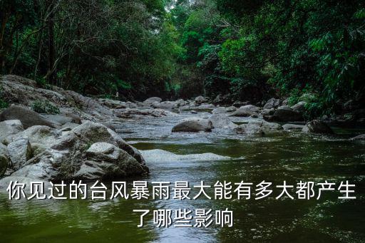 廣州哪里有臺風暴雨,臺風暴雨多次襲擊廣東