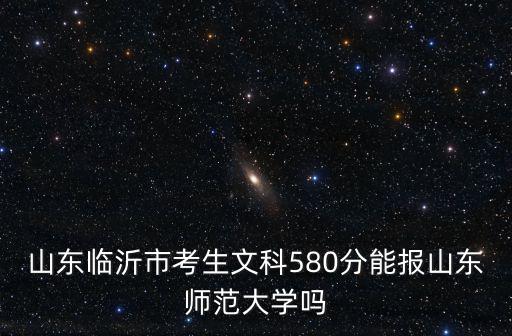 山東師范大學文科分數線多少,山東師范大學怎么樣