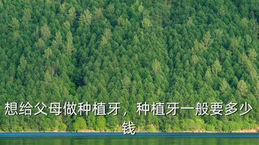 連云港口腔醫院種牙要多少錢,種植牙一般要多少錢