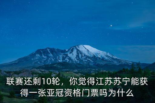 聯(lián)賽還剩10輪，你覺得江蘇蘇寧能獲得一張亞冠資格門票嗎為什么