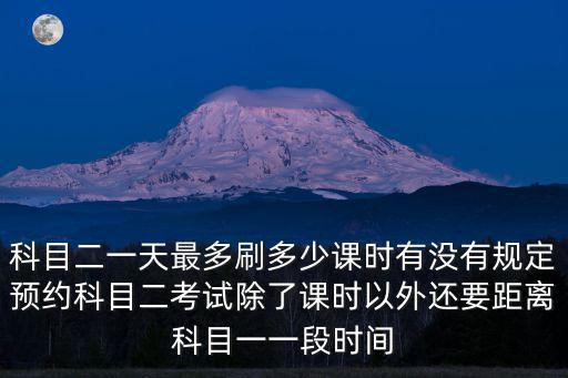 肇慶科目二一天能考多少,科目二一天最多刷多少課時