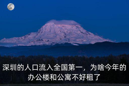 深圳的人口流入全國第一，為啥今年的辦公樓和公寓不好租了