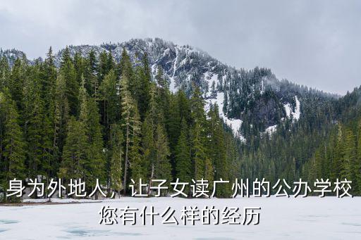 廣州的外地人怎么上公辦小學(xué),非廣州戶籍的小孩