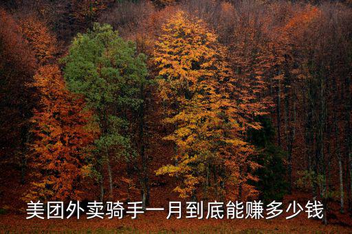 蘇州美團外賣一單賺多少錢,在蘇州市區跑美團眾包