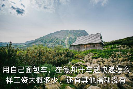 廣州德邦物流快遞工資待遇怎么樣,德邦物流工資怎么樣